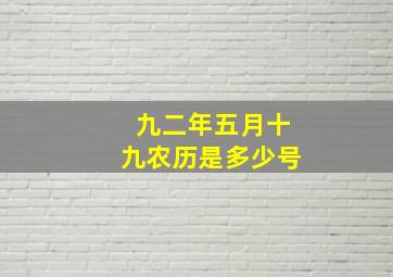 九二年五月十九农历是多少号