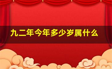 九二年今年多少岁属什么