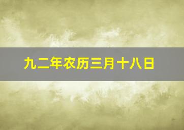 九二年农历三月十八日