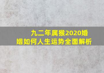 九二年属猴2020婚姻如何人生运势全面解析