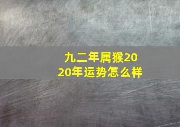 九二年属猴2020年运势怎么样