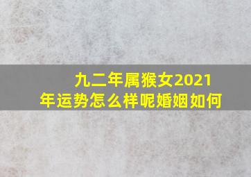 九二年属猴女2021年运势怎么样呢婚姻如何