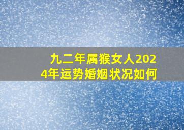 九二年属猴女人2024年运势婚姻状况如何