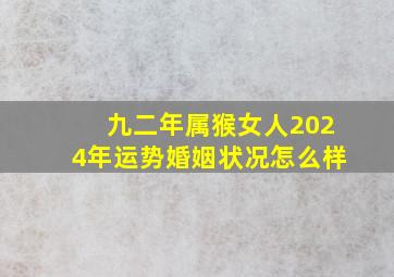 九二年属猴女人2024年运势婚姻状况怎么样