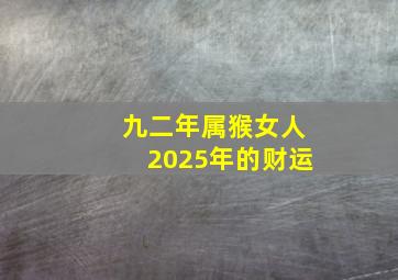 九二年属猴女人2025年的财运