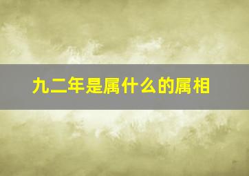 九二年是属什么的属相