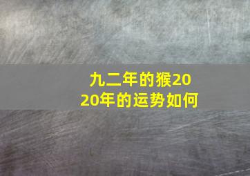 九二年的猴2020年的运势如何