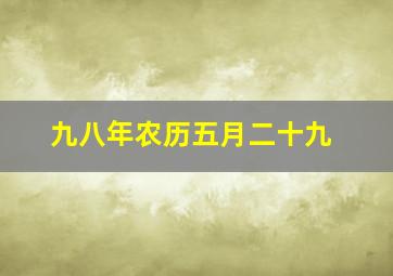 九八年农历五月二十九