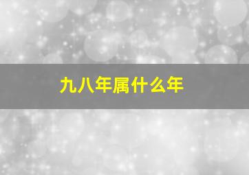 九八年属什么年