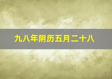 九八年阴历五月二十八