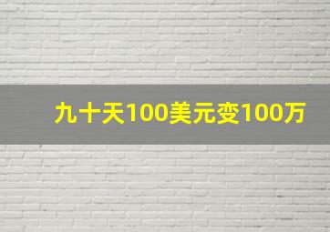 九十天100美元变100万