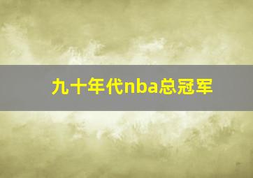 九十年代nba总冠军