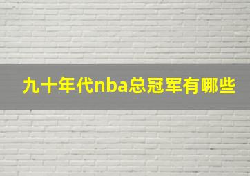 九十年代nba总冠军有哪些