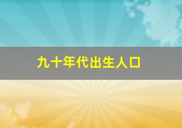 九十年代出生人口