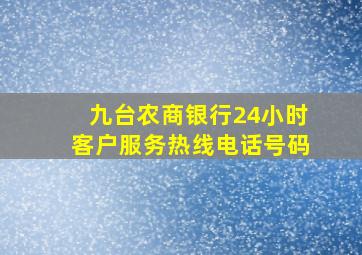 九台农商银行24小时客户服务热线电话号码