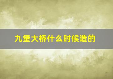 九堡大桥什么时候造的