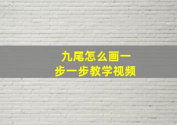 九尾怎么画一步一步教学视频