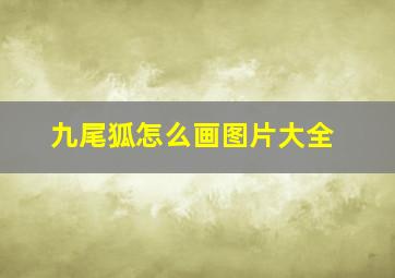 九尾狐怎么画图片大全