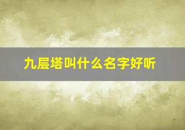 九层塔叫什么名字好听