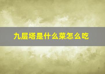 九层塔是什么菜怎么吃