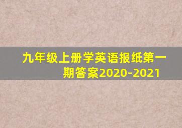 九年级上册学英语报纸第一期答案2020-2021