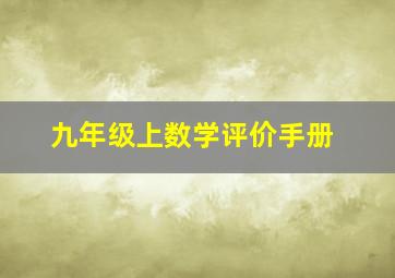 九年级上数学评价手册