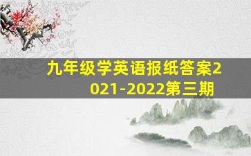 九年级学英语报纸答案2021-2022第三期