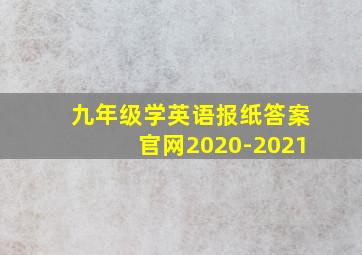 九年级学英语报纸答案官网2020-2021