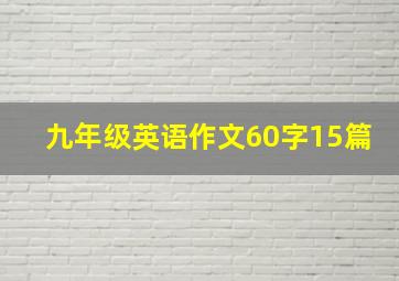 九年级英语作文60字15篇