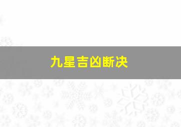 九星吉凶断决