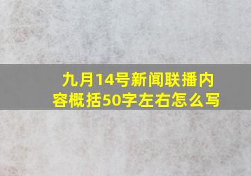 九月14号新闻联播内容概括50字左右怎么写