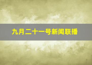 九月二十一号新闻联播