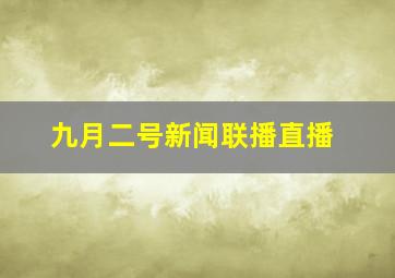 九月二号新闻联播直播