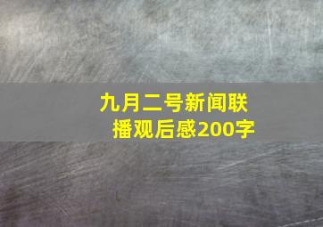 九月二号新闻联播观后感200字