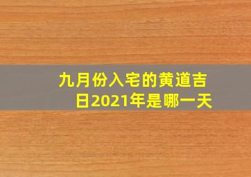 九月份入宅的黄道吉日2021年是哪一天