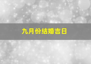 九月份结婚吉日