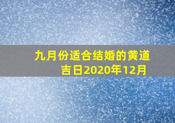 九月份适合结婚的黄道吉日2020年12月