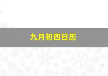 九月初四日历