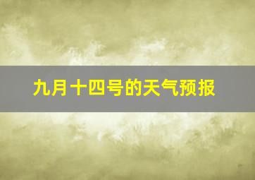 九月十四号的天气预报