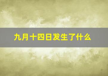 九月十四日发生了什么