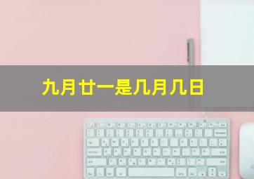 九月廿一是几月几日