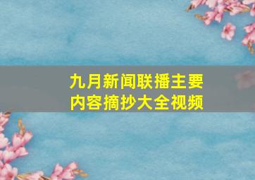 九月新闻联播主要内容摘抄大全视频