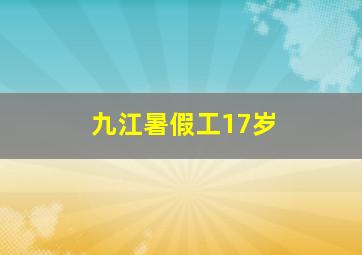 九江暑假工17岁