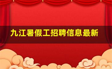 九江暑假工招聘信息最新