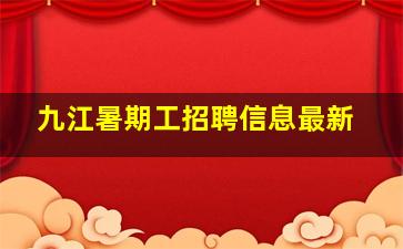 九江暑期工招聘信息最新