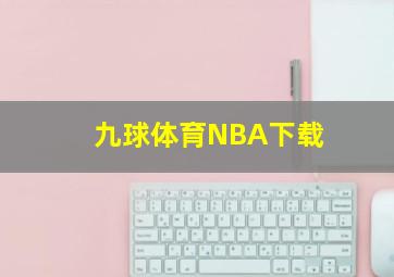 九球体育NBA下载