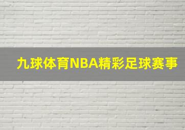 九球体育NBA精彩足球赛事