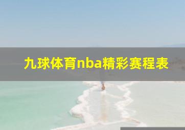 九球体育nba精彩赛程表