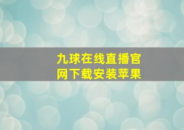 九球在线直播官网下载安装苹果