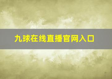 九球在线直播官网入口